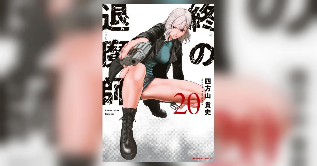 終の退魔師 エンダーガイスター 20 | 四方山貴史 | 【試し読み