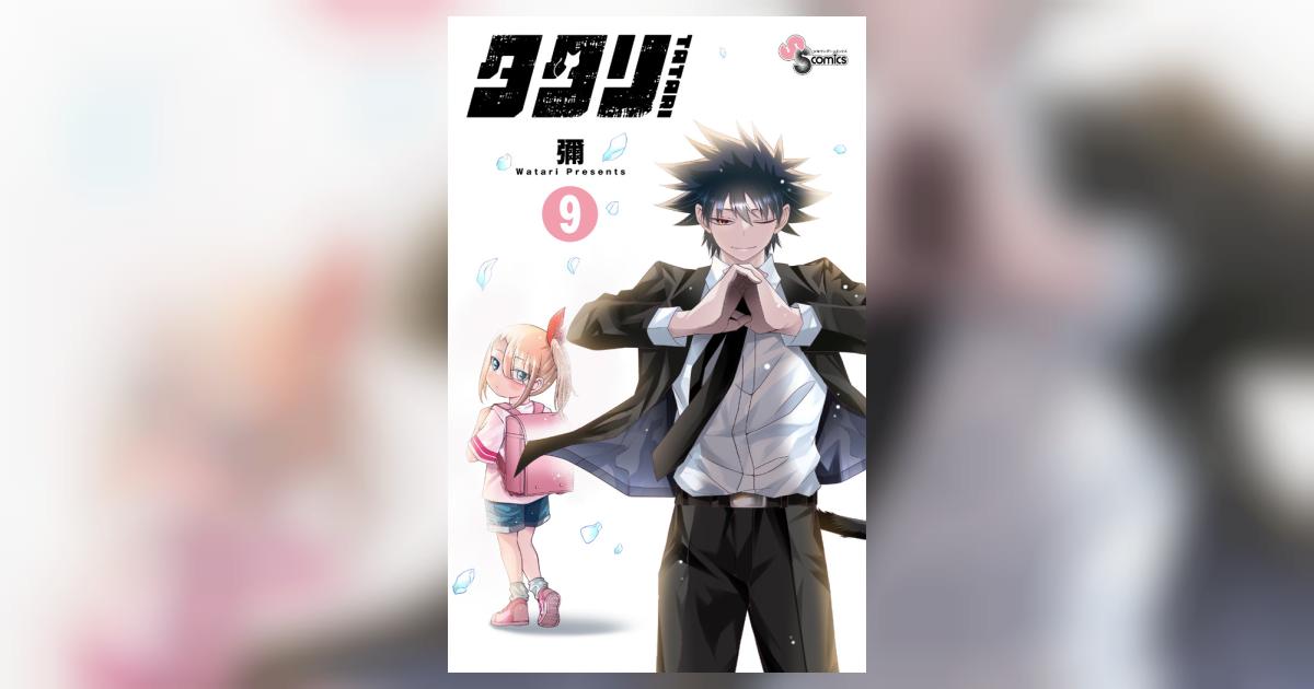 タタリ 9 | 彌 | 【試し読みあり】 – 小学館コミック