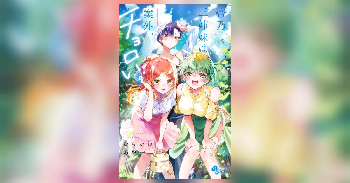 帝乃三姉妹は案外、チョロい。 15 | ひらかわあや | 【試し