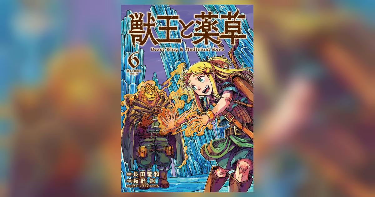 じゅん　　獣王と薬草 6 獣王と薬草 (6) (裏少年サンデーコミックス) | 艮田 竜和