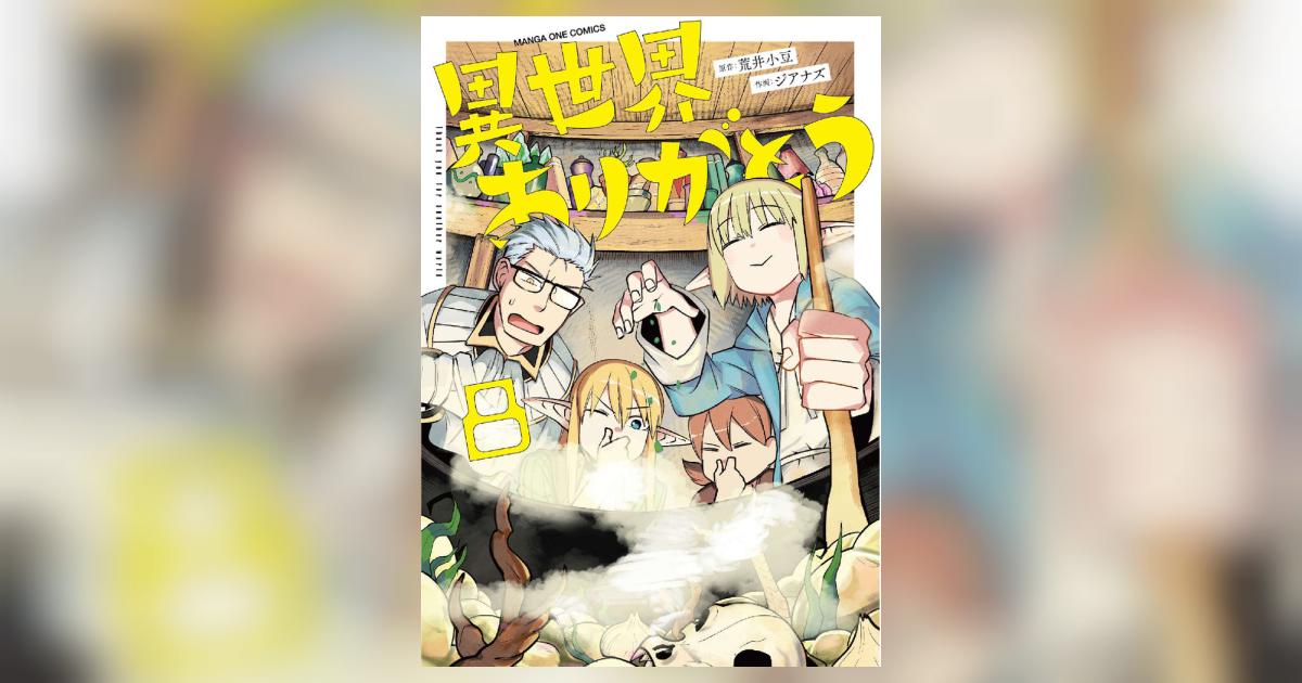 異世界ありがとう 8 | 荒井小豆 ジアナズ | 【試し読みあり