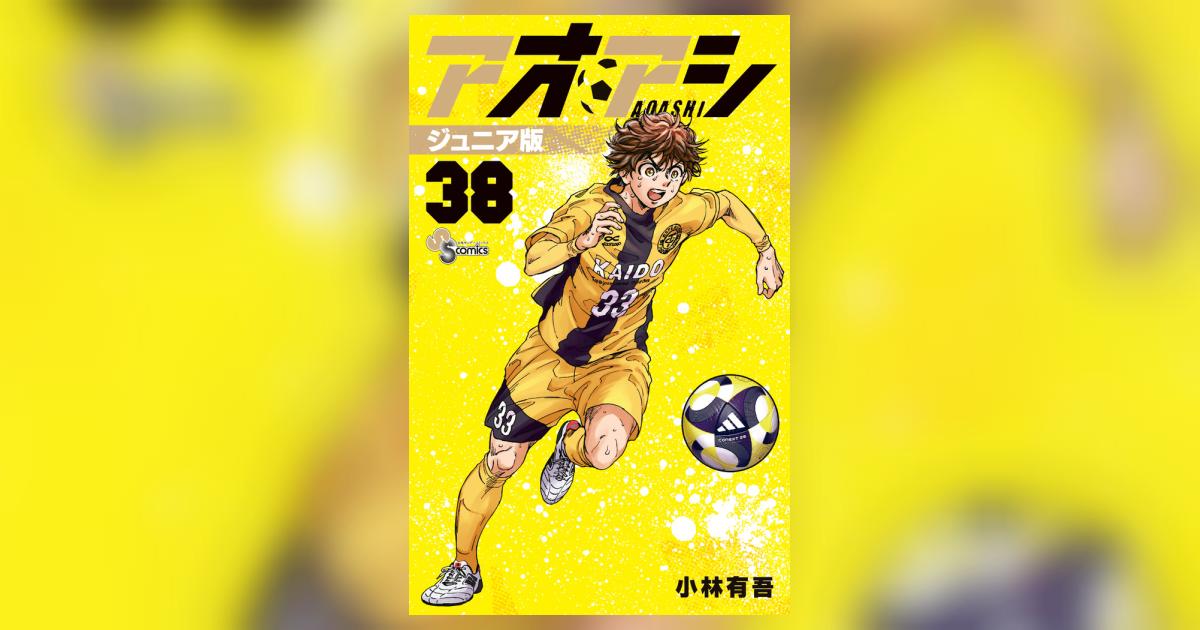 アオアシ ジュニア版 38 | 小林有吾 – 小学館コミック