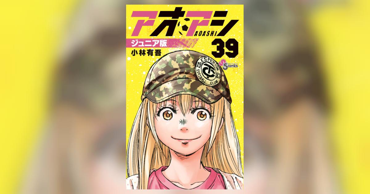 GA5125 アオアシ1〜39巻　小林 有吾 コミック】アオアシ(1～39巻)セット | 全巻セットまとめ買い