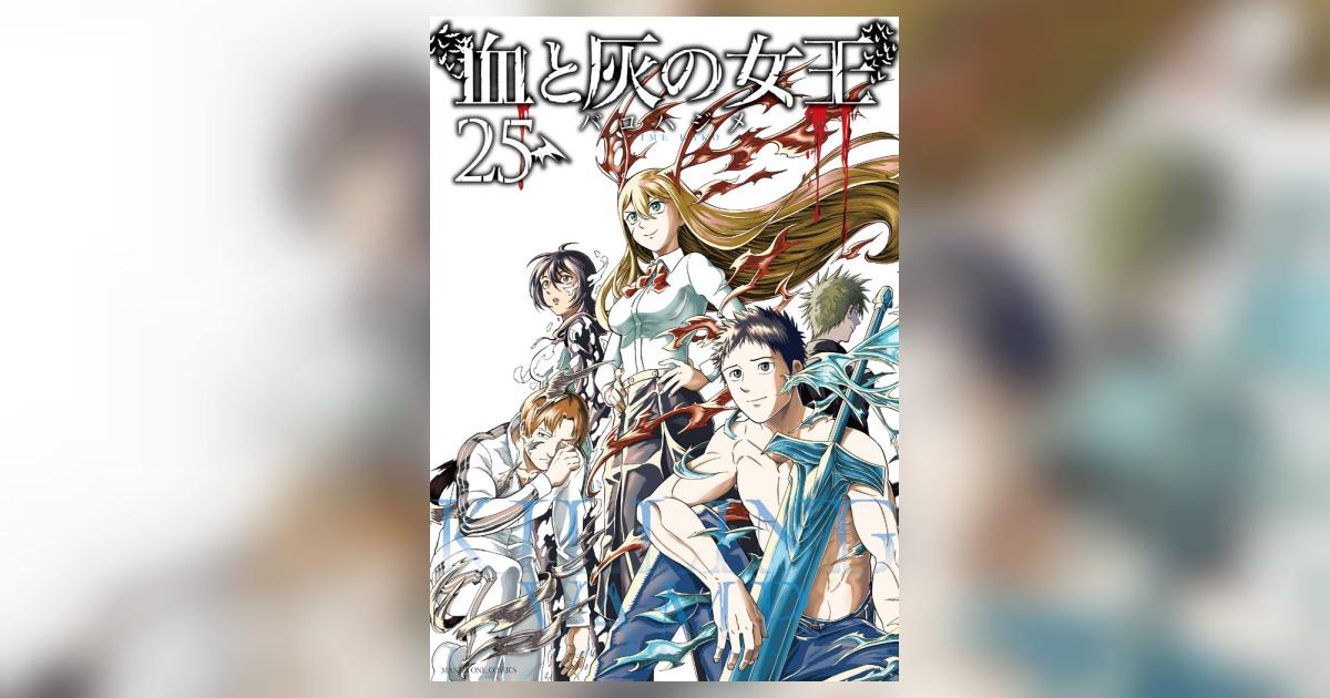 血と灰の女王　1～25巻　完結 血と灰の女王 (25) (マンガワンコミックス) | バコ ハジメ |本