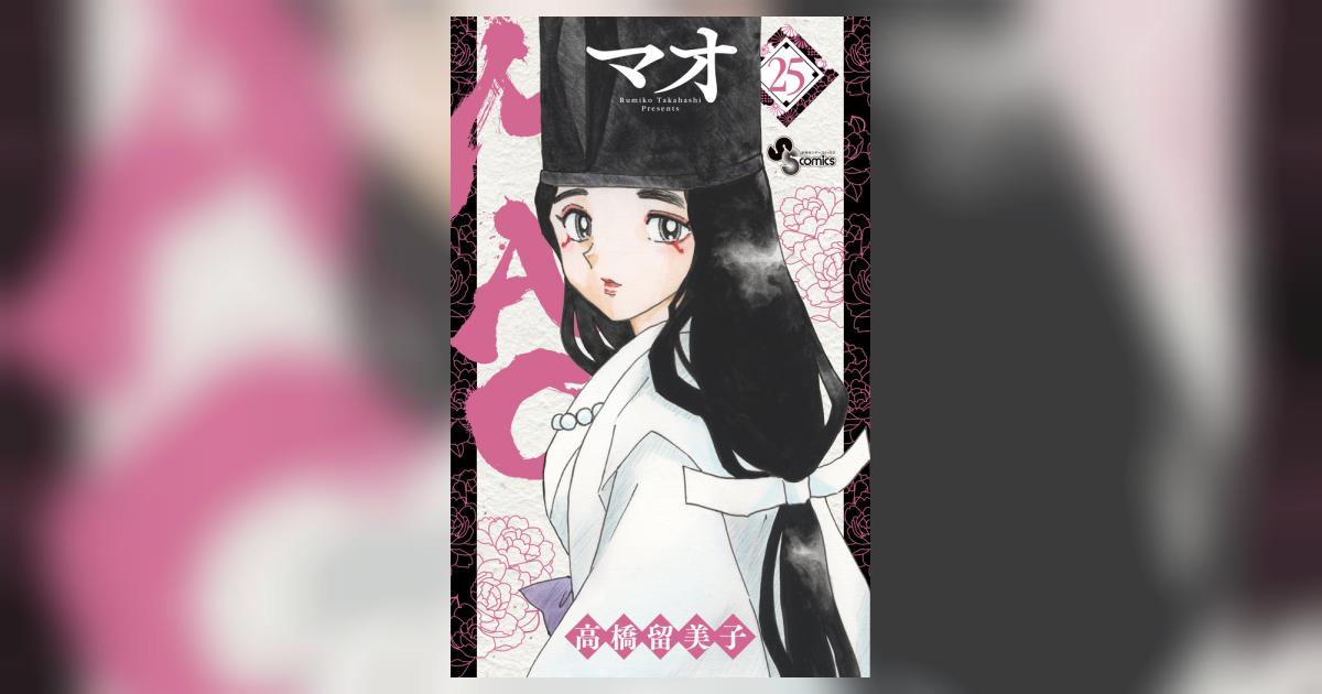 MAO マオ 1〜25巻セット コミック アニメ化 漫画 高橋留美子 小学館 MAO マオ コミック 1-20巻セット (小学館) |本 | 通販 | Amazon
