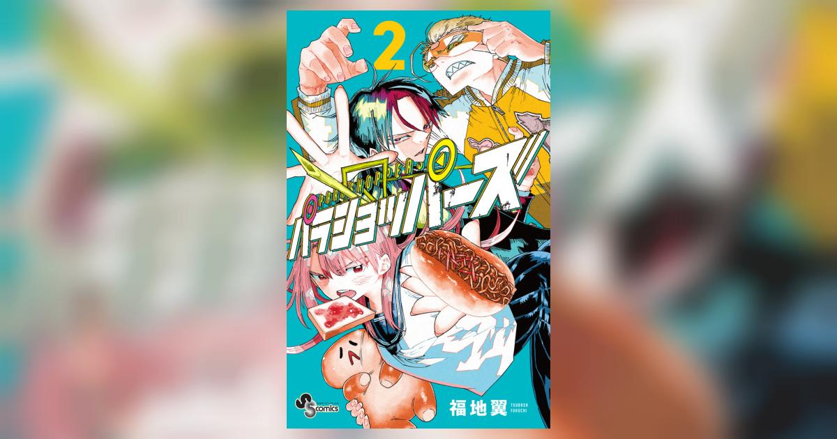 パラショッパーズ 2 | 福地 翼 | 【試し読みあり】 – 小学館コミック