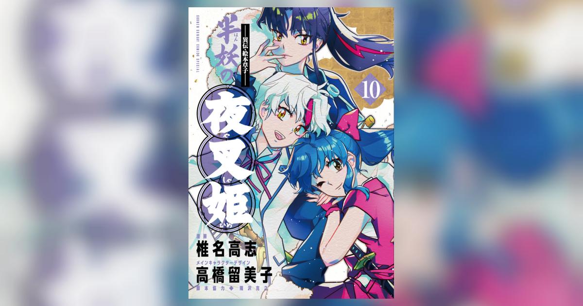 ～異伝・絵本草子～ 半妖の夜叉姫　全10巻 異伝・絵本草子～ 半妖の夜叉姫 10 | 椎名高志 高橋留美子 隅沢克之