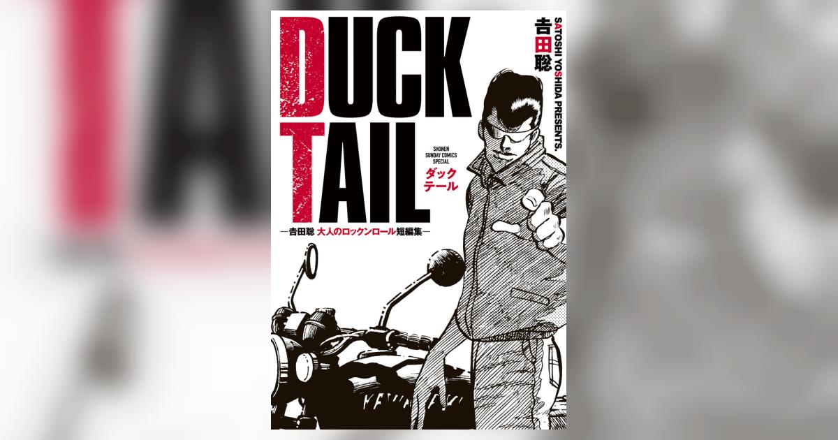 DUCK TAIL －吉田聡 大人のロックンロール短編集