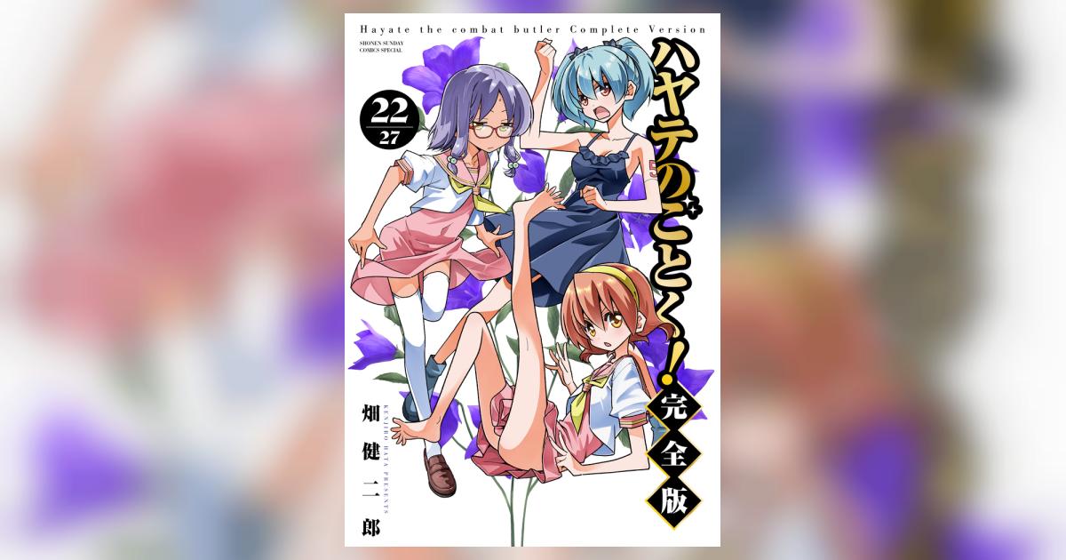 ハヤテのごとく！ 完全版 22 | 畑 健二郎 | 【試し読みあり