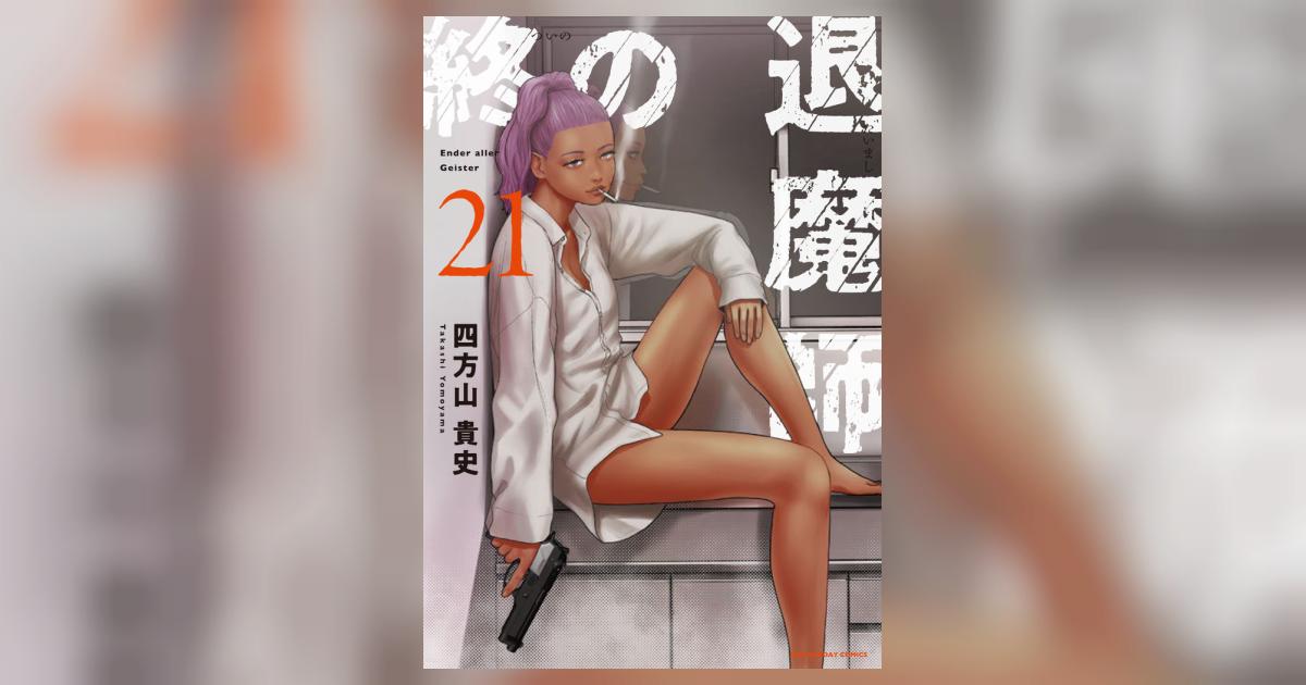 終の退魔師 エンダーガイスター 21 | 四方山貴史 | 【試し読み