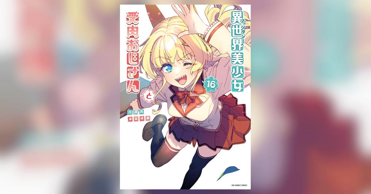 異世界美少女受肉おじさんと 16 | 池澤 真 津留崎 優 | 【試し読み