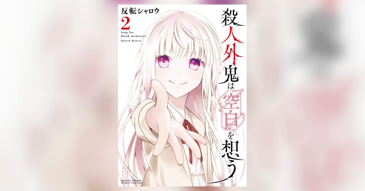 殺人外鬼は空白を想う 2 | 反転シャロウ | 【試し読みあり】 – 小学館