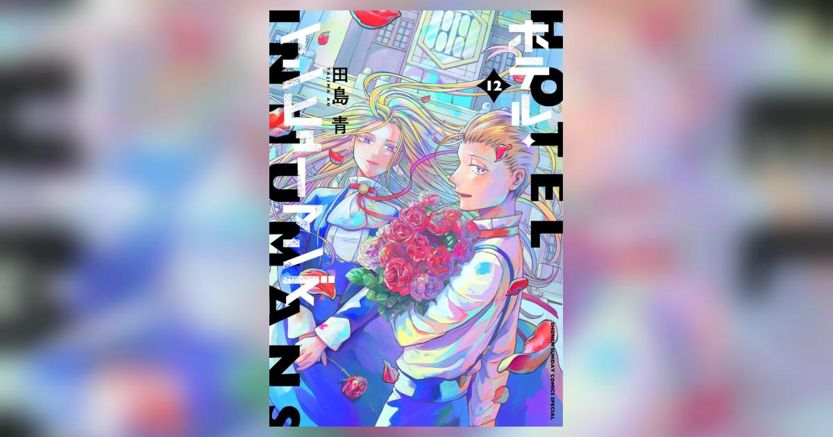 ホテル・インヒューマンズ 12 | 田島 青 | 【試し読みあり