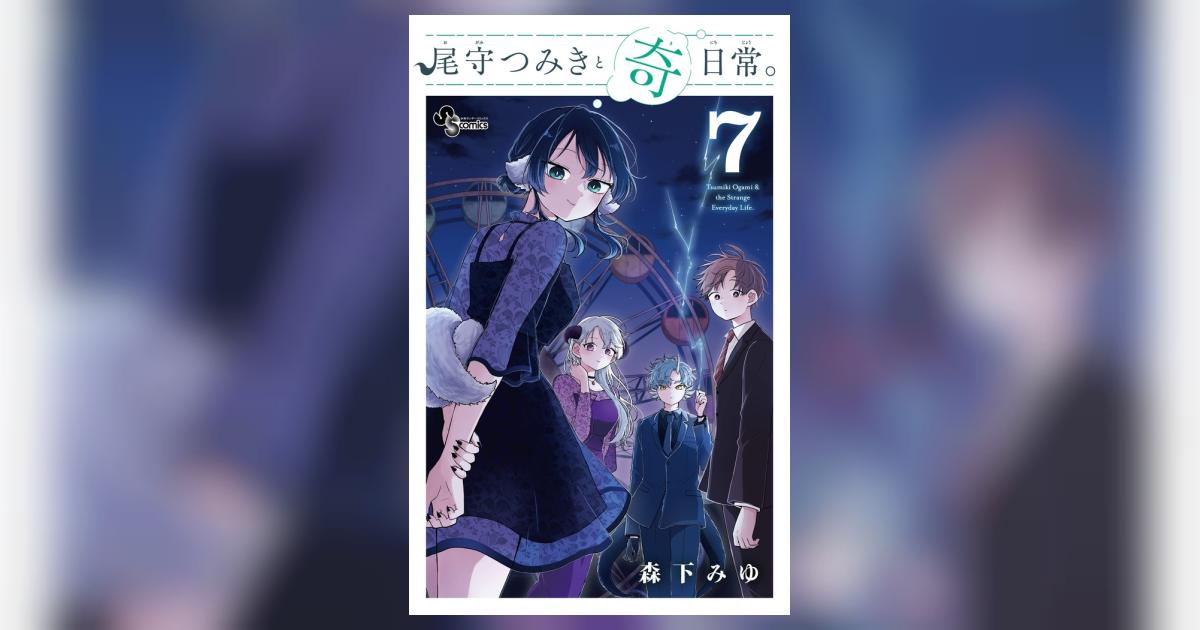 尾守つみきと奇日常。 7 | 森下みゆ | 【試し読みあり】 – 小学館コミック