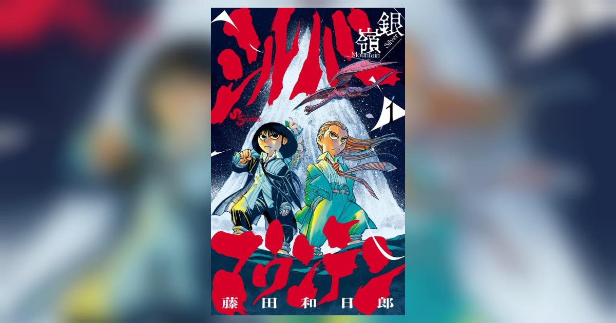 シルバーマウンテン 1 | 藤田和日郎 | 【試し読みあり】 – 小学館コミック