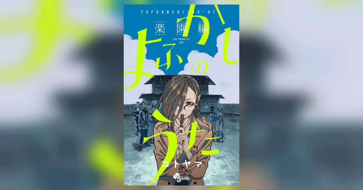 よふかしのうた －楽園編－ | コトヤマ | 【試し読みあり】 – 小学館