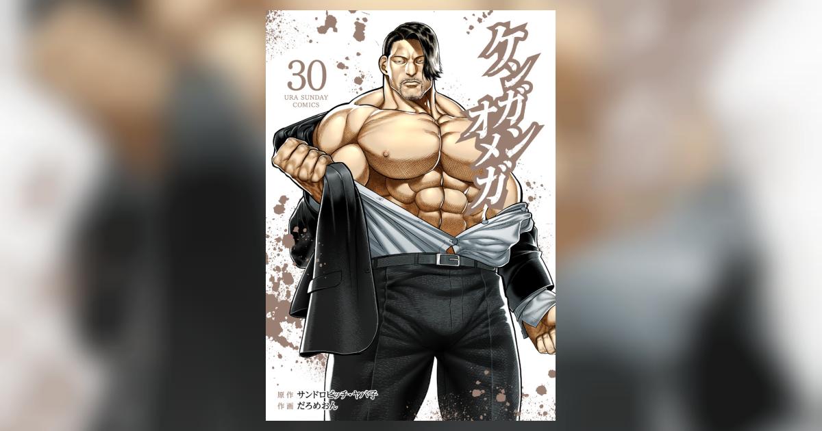 ケンガンオメガ 30 | サンドロビッチ・ヤバ子 だろめおん | 【試し