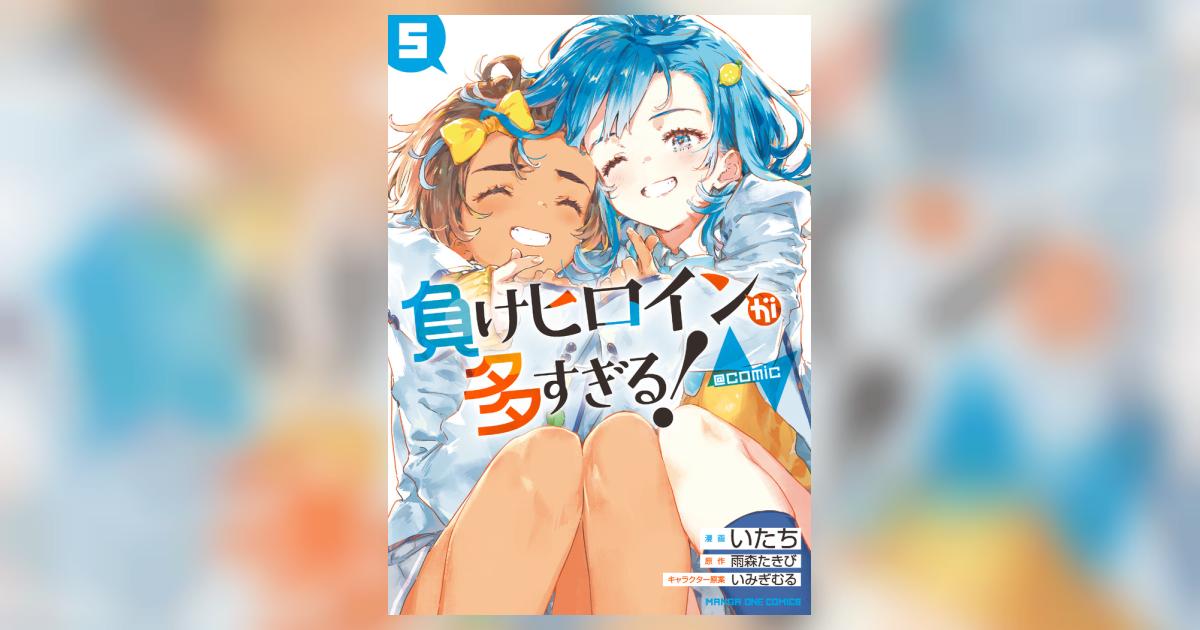 負けヒロインが多すぎる！＠comic 5 | 雨森たきび いみぎむる