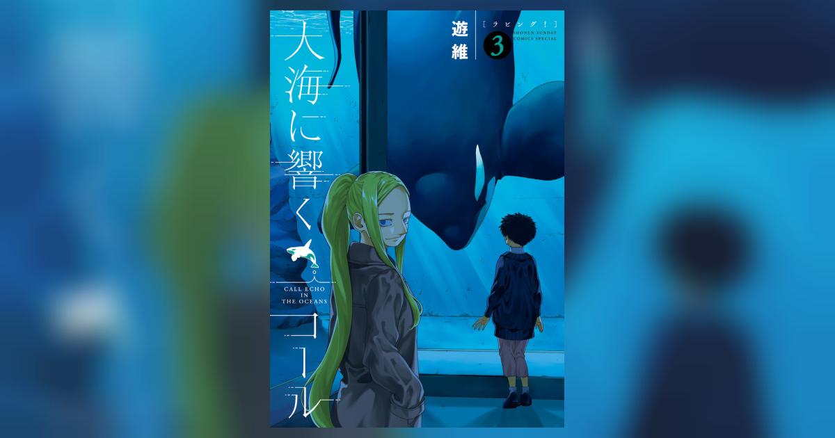 Z*様 【サイン本】遊維『 大海に響くコール 』3巻 新品未開封 最新刊