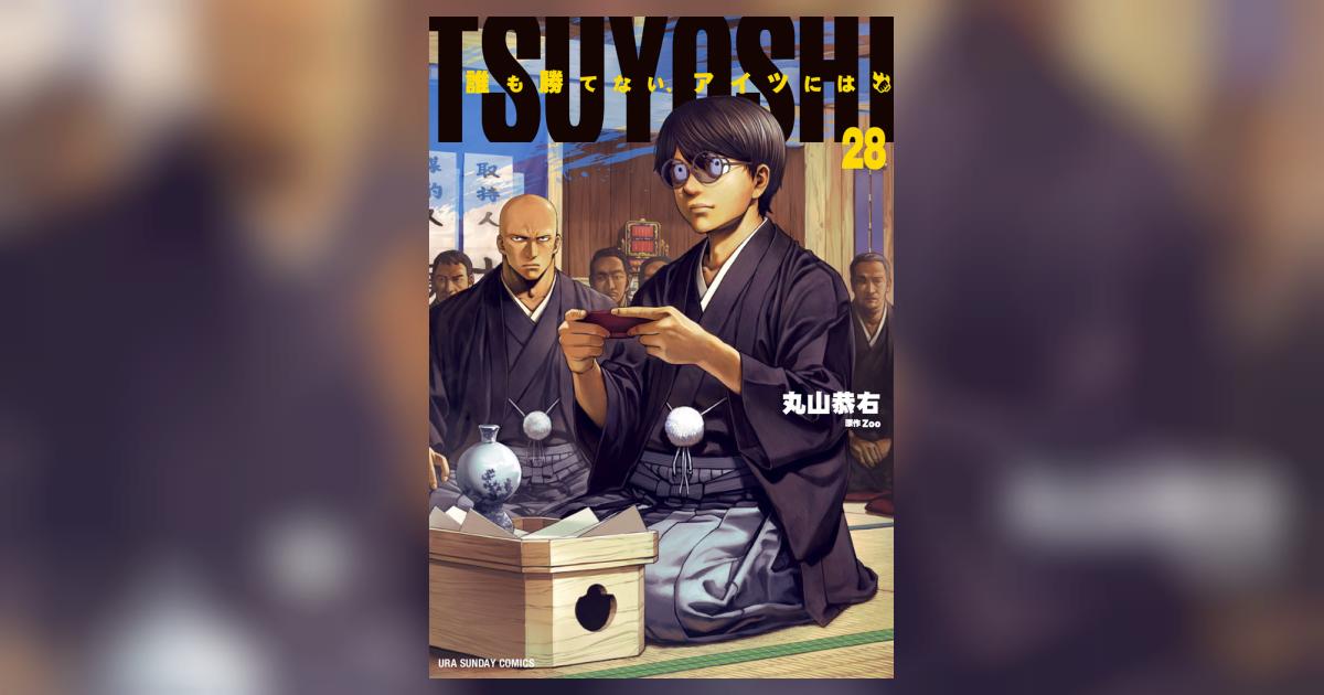 TSUYOSHI 誰も勝てない、アイツには 28 | 丸山恭右 Zoo