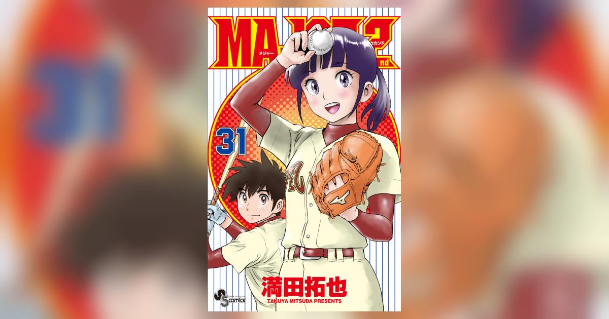 MAJOR+MAJOR 2nd 合計105巻セット 満田拓也 メジャー セカンド MAJOR 2nd(メジャーセカンド) (2) (少年サンデーコミックス