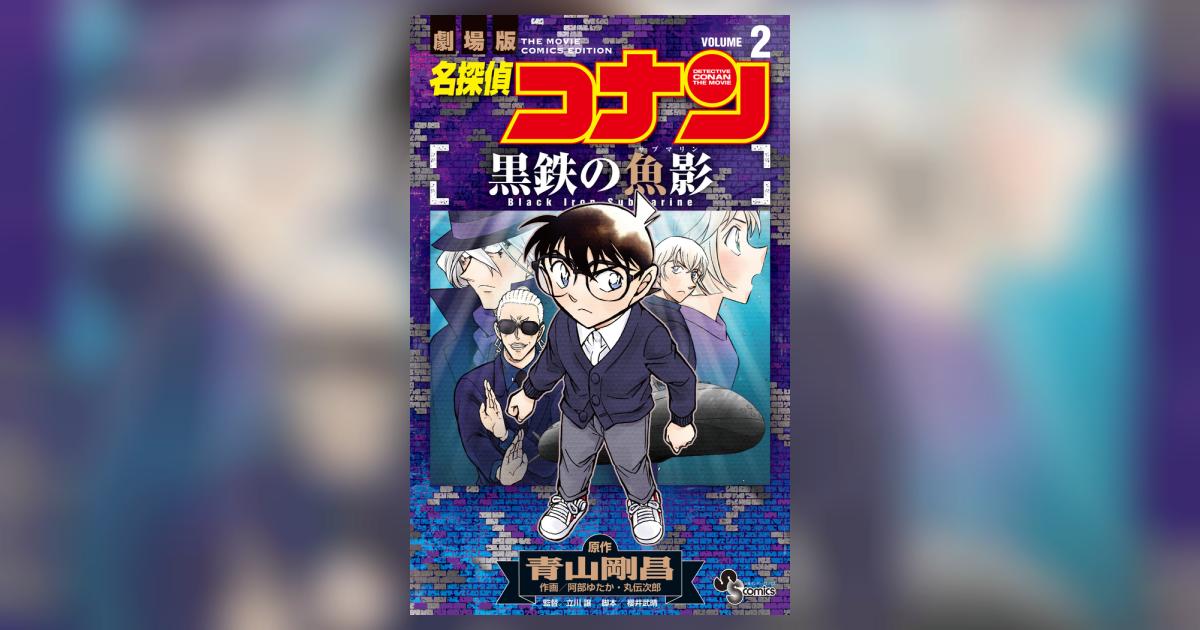 名探偵コナン 黒鉄の魚影 2 | 青山剛昌 阿部ゆたか 丸 伝次郎 立川 譲