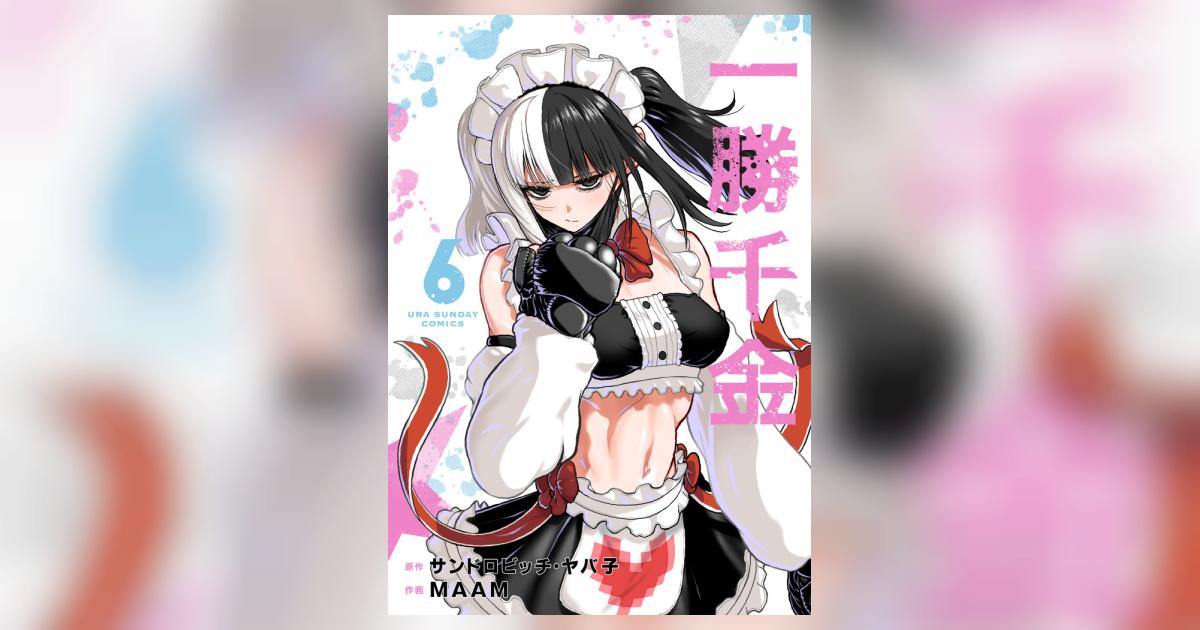 一勝千金 1～6巻 全巻カバー・特典付 一勝千金 6 | サンドロビッチ・ヤバ子 MAAM | 【試し読みあり