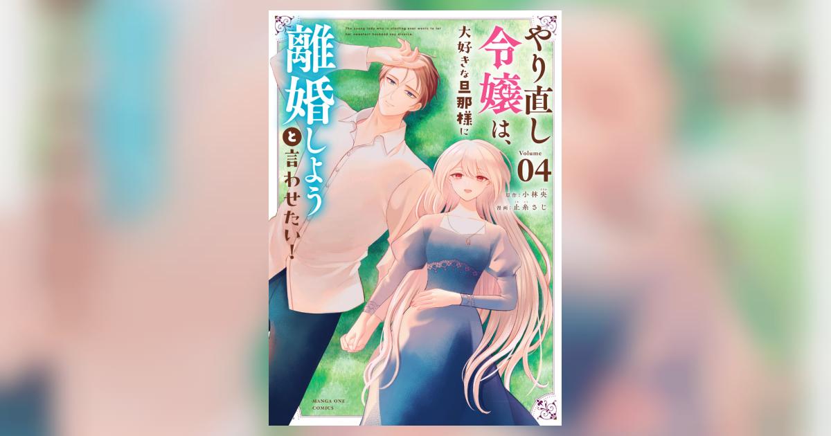 やり直し令嬢は、大好きな旦那様に離婚しようと言わせたい！ 4