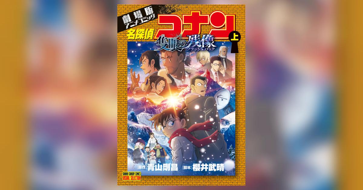 劇場版アニメコミック名探偵コナン 隻眼の残像 上 | 青山剛昌 櫻井武晴