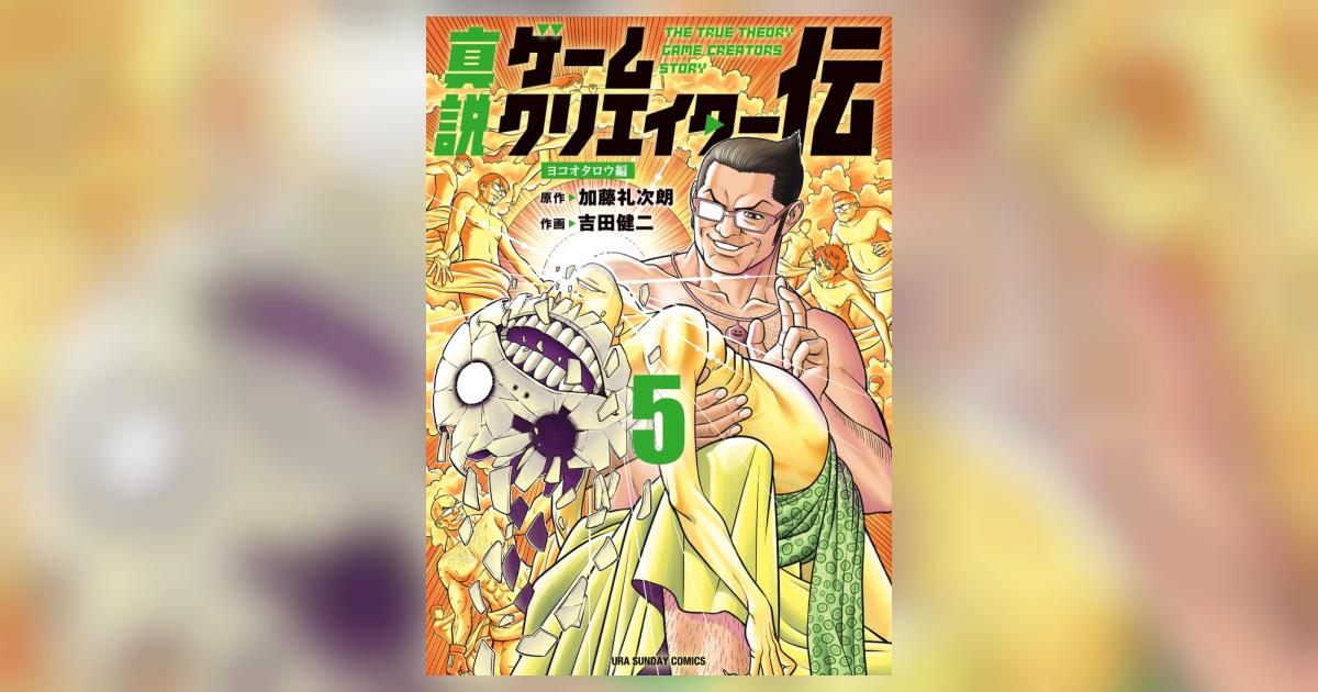 真説ゲームクリエイター伝 5 | 加藤礼次朗 吉田健二 | 【試し読みあり