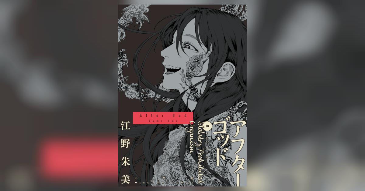 アフターゴッド 10 | 江野朱美 | 【試し読みあり】 – 小学館コミック