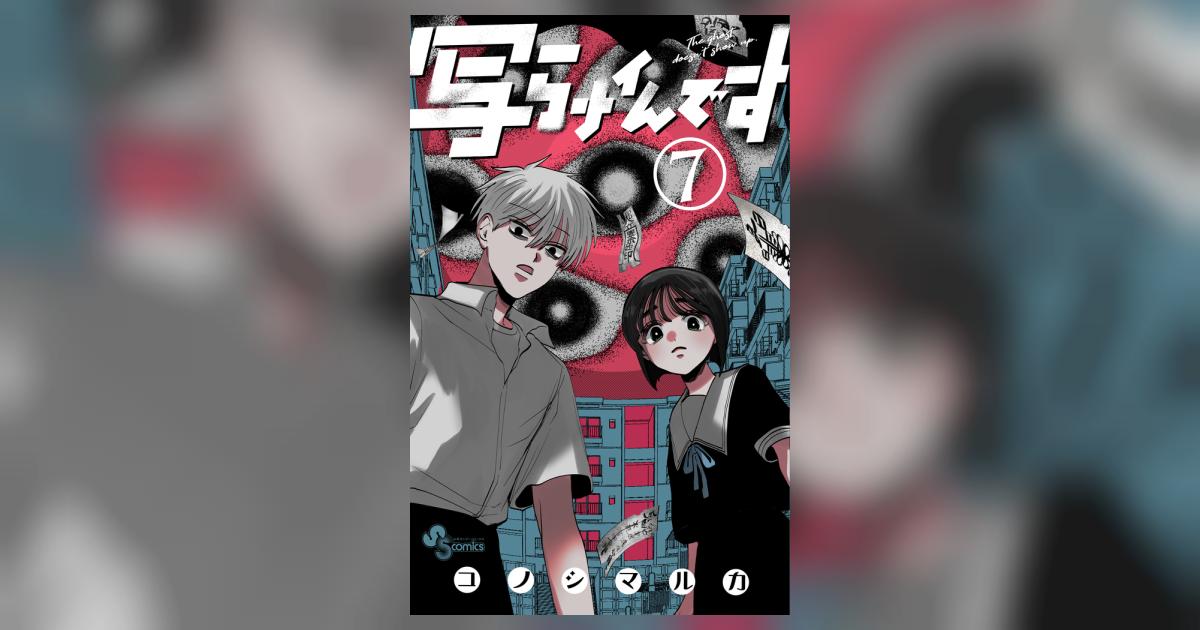 写らナイんです 7 | コノシマルカ | 【試し読みあり】 – 小学館コミック