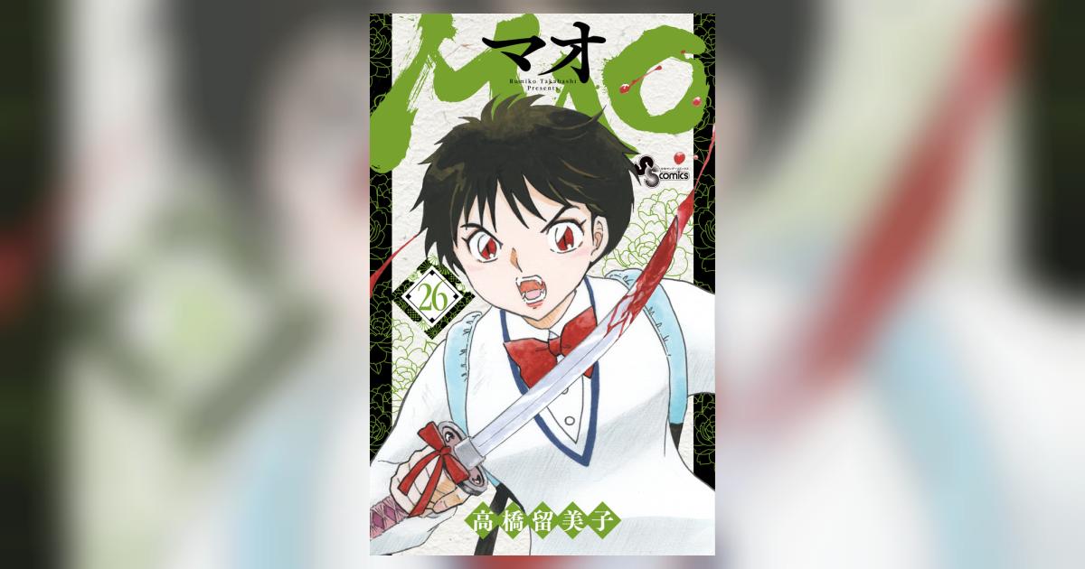MAO 26 | 高橋留美子 | 【試し読みあり】 – 小学館コミック