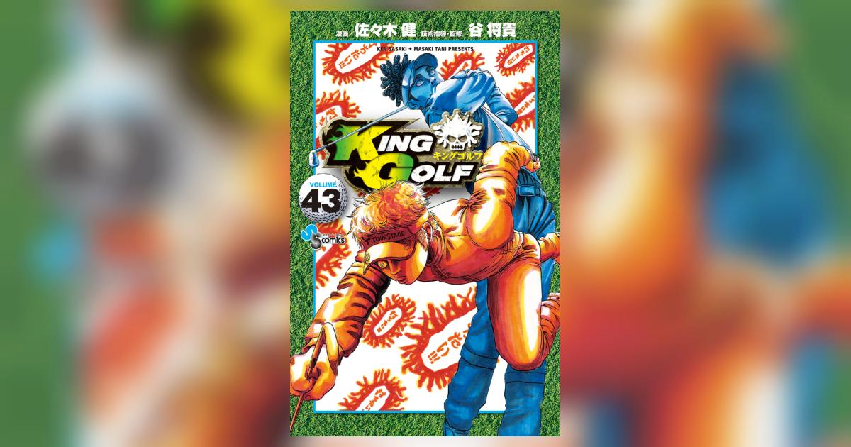 KING GOLF 43 | 佐々木 健 谷 将貴 | 【試し読みあり