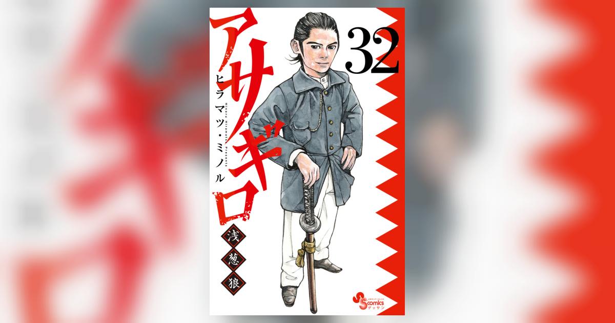 アサギロ～浅葱狼～ 32 | ヒラマツ・ミノル | 【試し読みあり