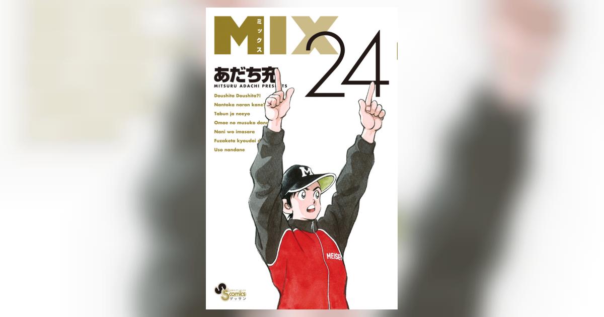 MIX 24 | あだち充 | 【試し読みあり】 – 小学館コミック
