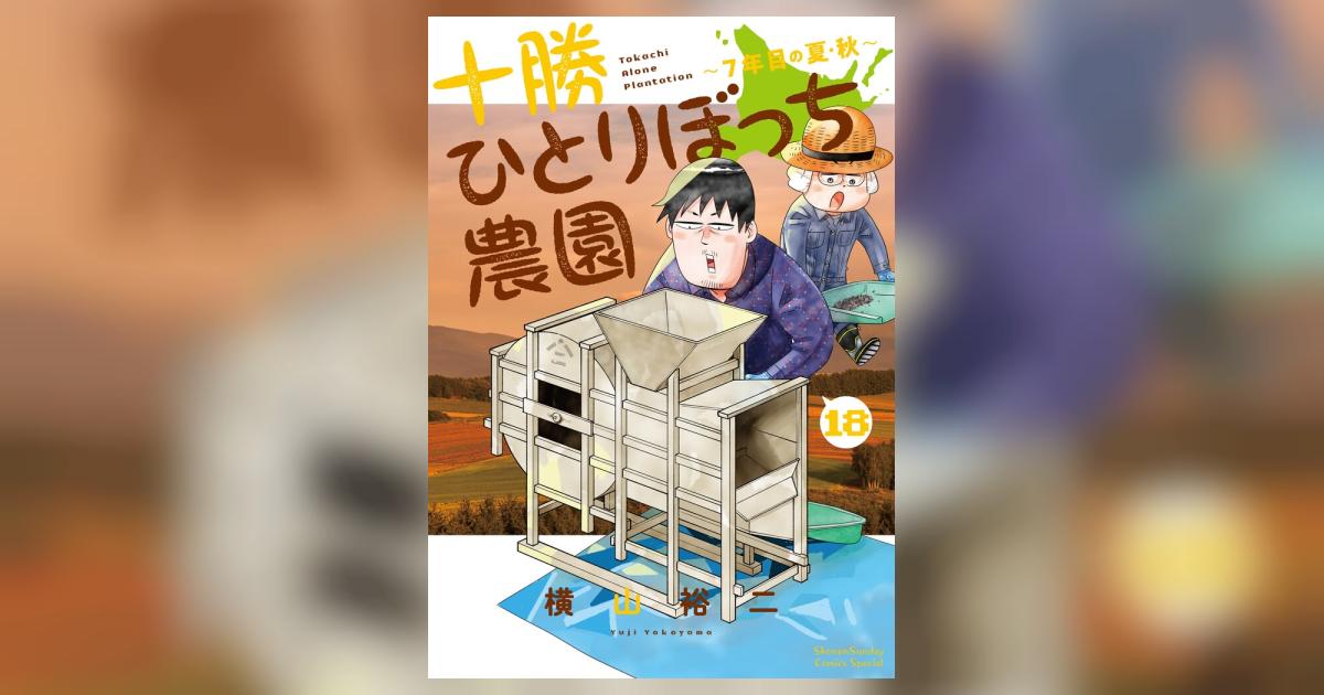 十勝ひとりぼっち農園 18 | 横山裕二 | 【試し読みあり】 – 小学館