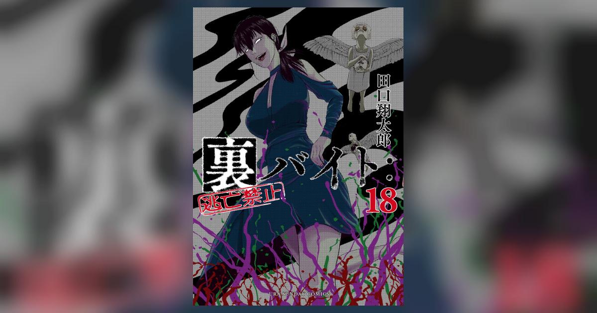 裏バイト：逃亡禁止 18 | 田口翔太郎 | 【試し読みあり】 – 小学館