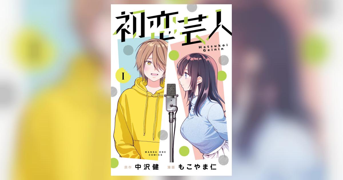 初恋芸人 1 | 中沢 健 もこやま 仁 | 【試し読みあり】 – 小学館コミック