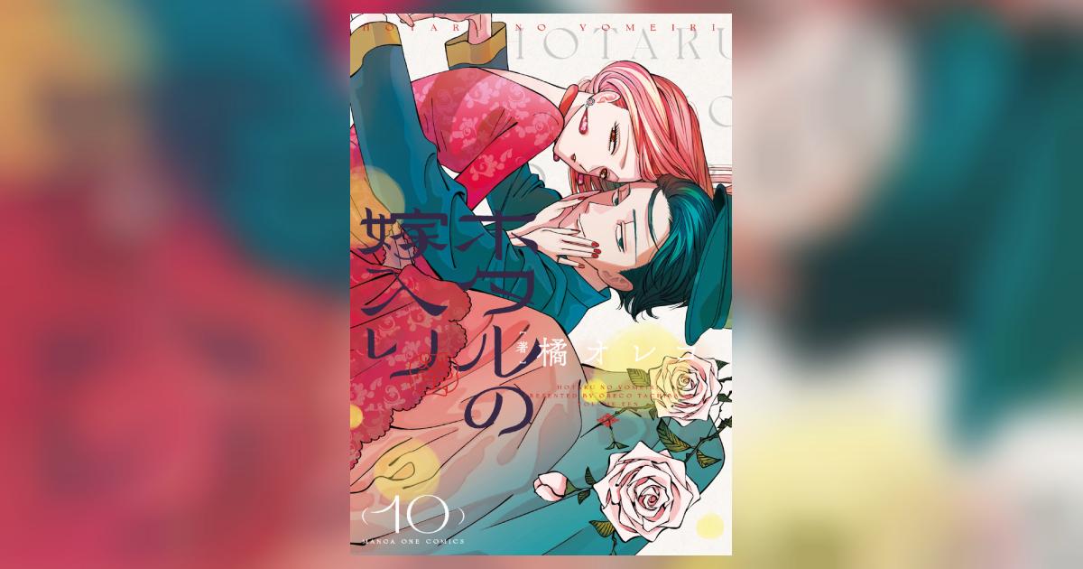 ホタルの嫁入り　1巻サイン本、他1巻-9巻 Amazon.co.jp: ホタルの嫁入り(1) 橘オレコ 直筆イラスト入りサイン本