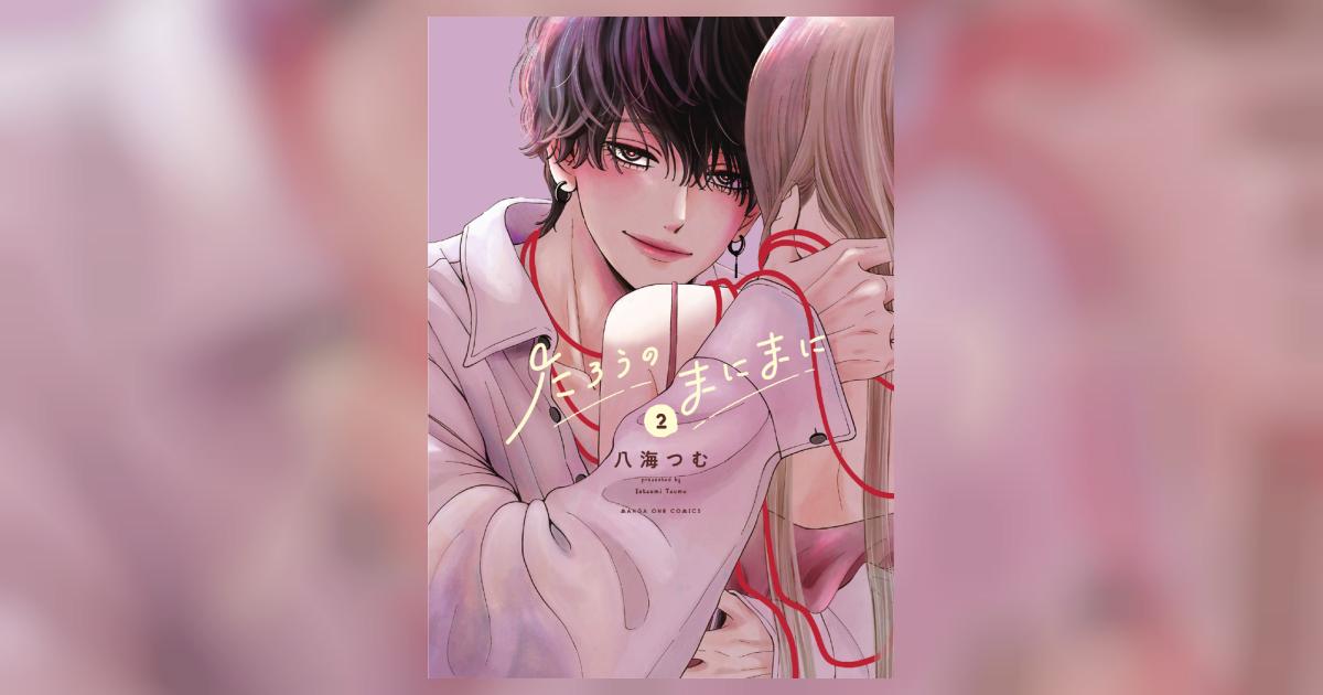 たろうのまにまに 2 | 八海つむ | 【試し読みあり】 – 小学館コミック