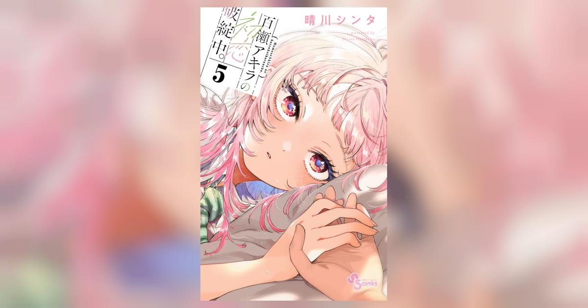 『百瀬アキラの初恋破綻中。』複製原画 百瀬アキラの初恋破綻中。』複製原画 百瀬アキラの初恋破綻中。』 複製