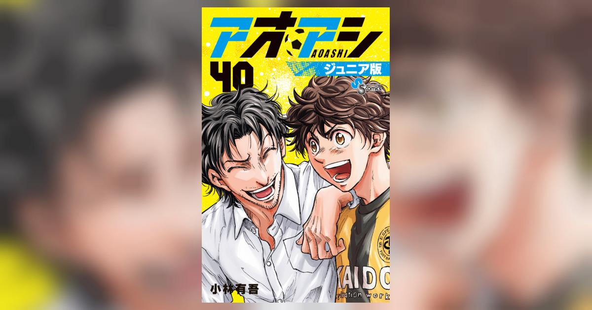 アオアシ ジュニア版 40 | 小林有吾 | 【試し読みあり】 – 小学館