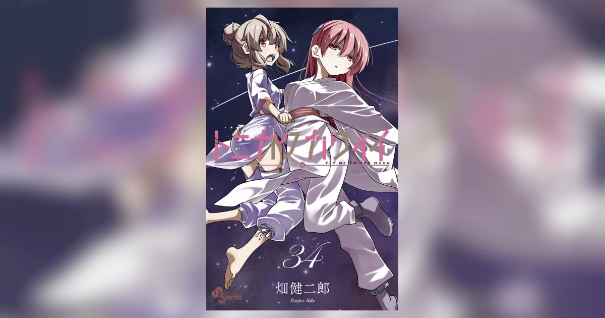 トニカクカワイイ 34 | 畑 健二郎 | 【試し読みあり】 – 小学館コミック