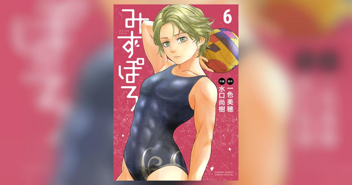 みずぽろ 6 | 一色美穂 水口尚樹 | 【試し読みあり】 – 小学館コミック