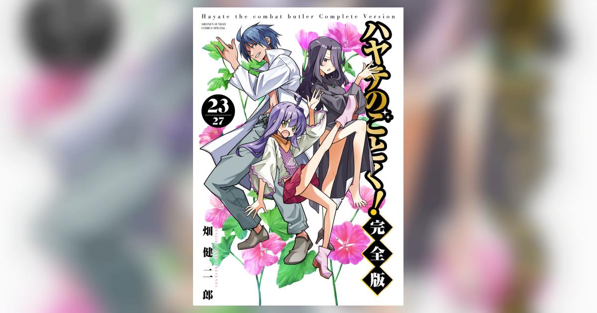 ハヤテのごとく！ 完全版 23 | 畑 健二郎 – 小学館コミック