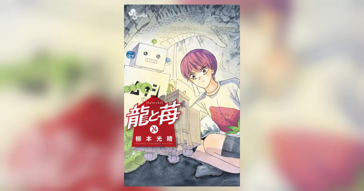 将棋漫画　龍と苺　全巻セット　２４冊　柳本光晴 龍と苺 (24) (少年サンデーコミックス) | 柳本 光晴 |本 | 通販 | Amazon