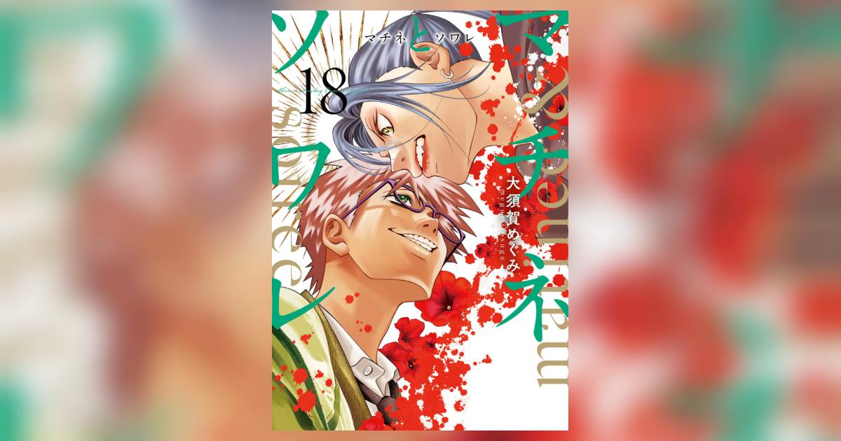 マチネとソワレ　1〜18 マチネとソワレ (全18巻) Kindle版