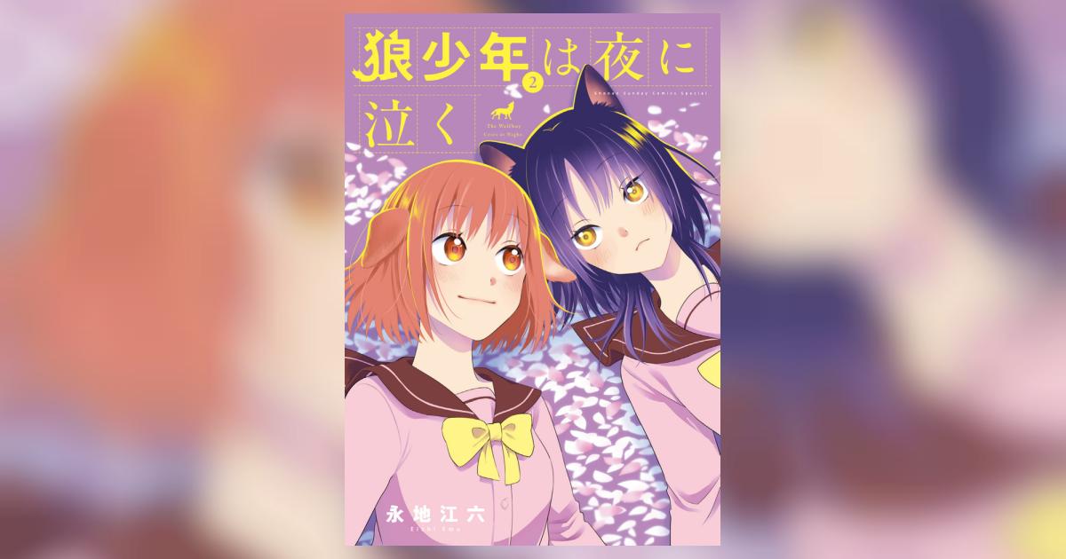 狼少年は夜に泣く 2 | 永地江六 | 【試し読みあり】 – 小学館コミック