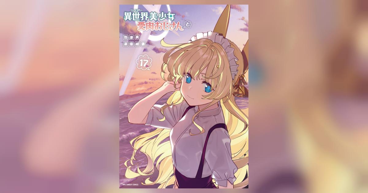 異世界美少女受肉おじさんと 17 | 池澤 真 津留崎 優 | 【試し読み